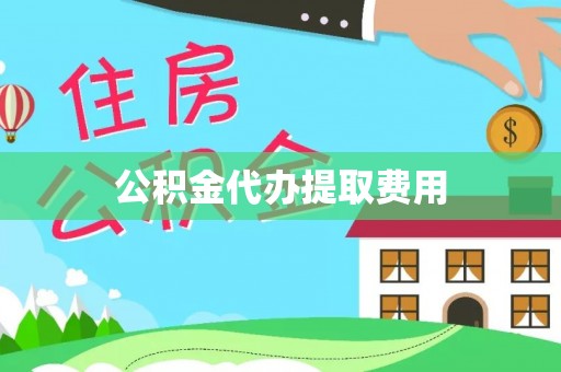 彝良公积金代办提取费用