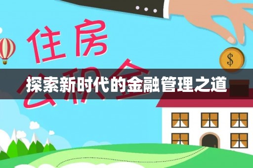 彝良探索新时代的金融管理之道