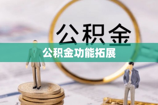 彝良公积金功能拓展