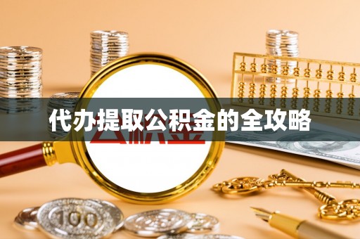 彝良代办提取公积金的全攻略
