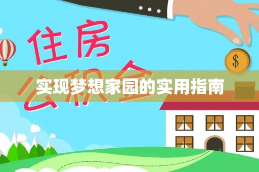 彝良实现梦想家园的实用指南