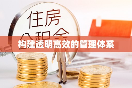 彝良构建透明高效的管理体系