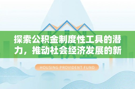 彝良探索公积金制度性工具的潜力，推动社会经济发展的新引擎
