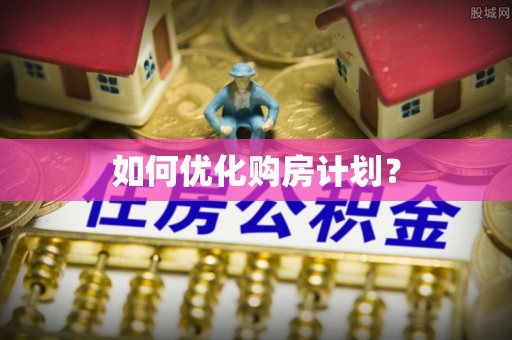 彝良如何优化购房计划？