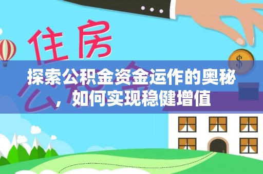 彝良探索公积金资金运作的奥秘，如何实现稳健增值