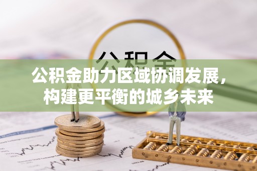 彝良公积金助力区域协调发展，构建更平衡的城乡未来