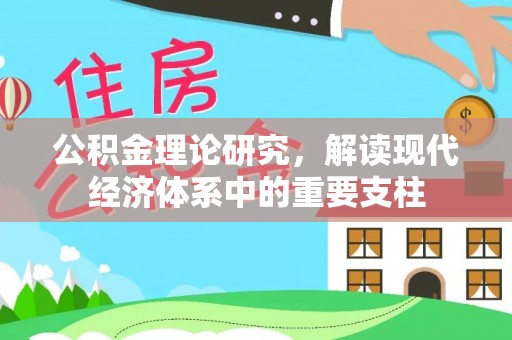彝良公积金理论研究，解读现代经济体系中的重要支柱