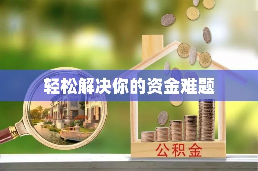 彝良轻松解决你的资金难题
