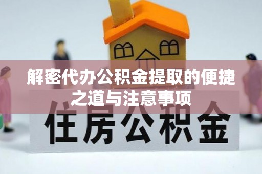 彝良解密代办公积金提取的便捷之道与注意事项