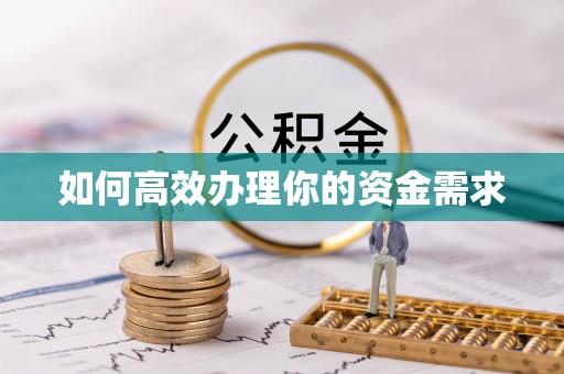 彝良如何高效办理你的资金需求