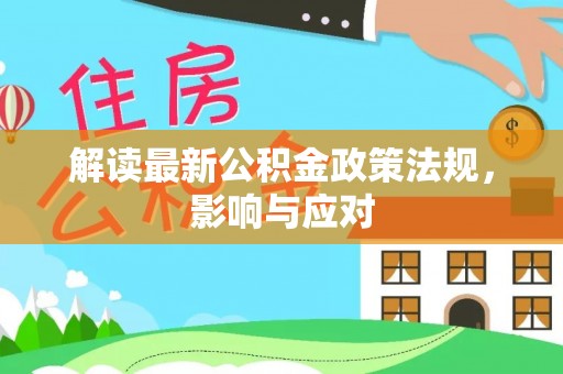 彝良解读最新公积金政策法规，影响与应对