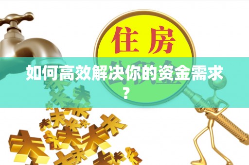 彝良如何高效解决你的资金需求？