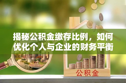 彝良揭秘公积金缴存比例，如何优化个人与企业的财务平衡