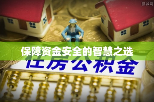 彝良保障资金安全的智慧之选