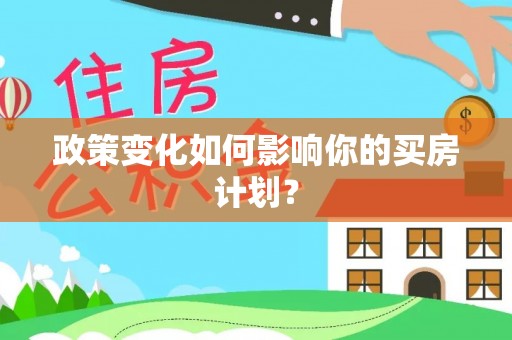 彝良政策变化如何影响你的买房计划？