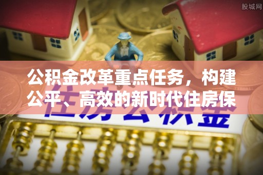 彝良公积金改革重点任务，构建公平、高效的新时代住房保障体系