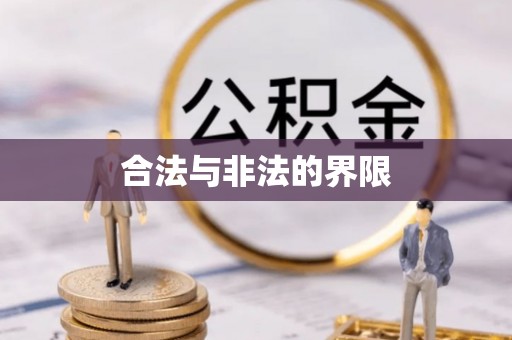 彝良合法与非法的界限