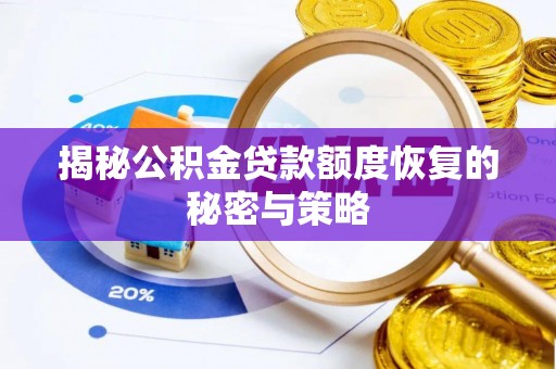 彝良揭秘公积金贷款额度恢复的秘密与策略