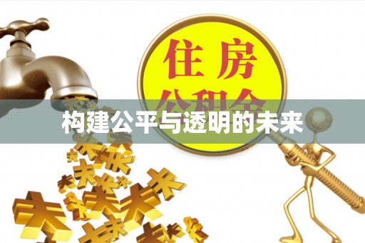 彝良构建公平与透明的未来
