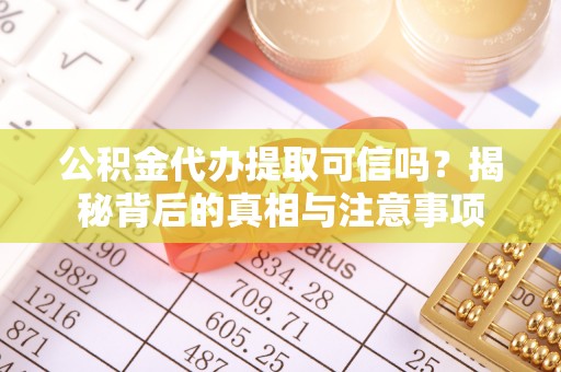 彝良公积金代办提取可信吗？揭秘背后的真相与注意事项