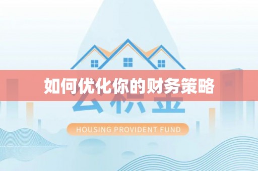 彝良如何优化你的财务策略