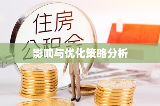 彝良影响与优化策略分析