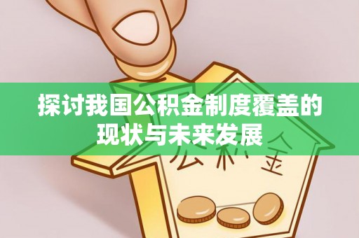 彝良探讨我国公积金制度覆盖的现状与未来发展