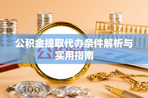 彝良公积金提取代办条件解析与实用指南