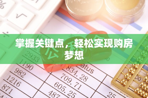 彝良掌握关键点，轻松实现购房梦想