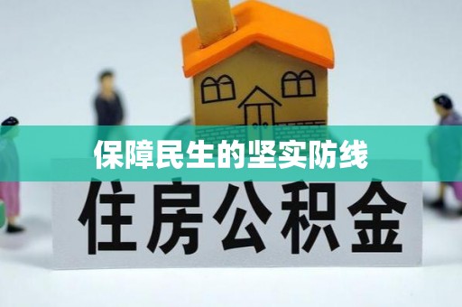 彝良保障民生的坚实防线