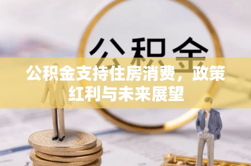 彝良公积金支持住房消费，政策红利与未来展望