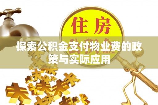 彝良探索公积金支付物业费的政策与实际应用