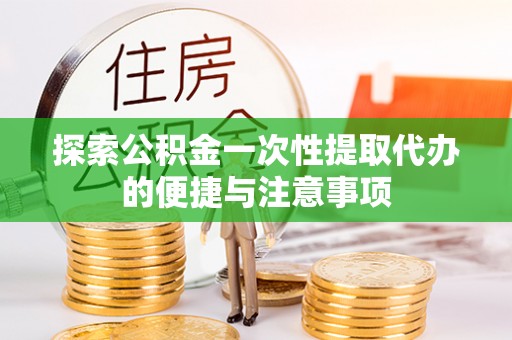 彝良探索公积金一次性提取代办的便捷与注意事项