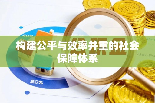 彝良构建公平与效率并重的社会保障体系