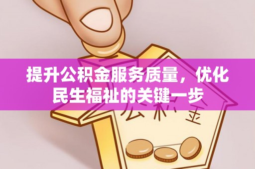 彝良提升公积金服务质量，优化民生福祉的关键一步