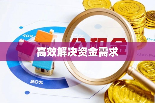 彝良高效解决资金需求