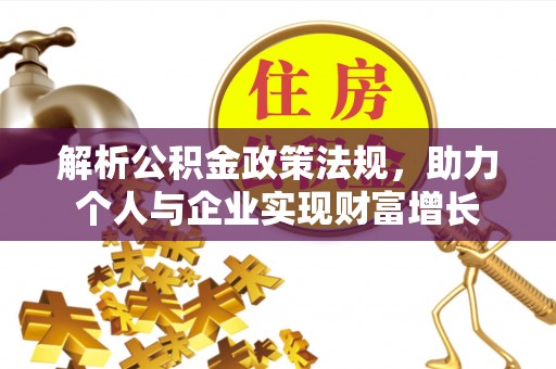 彝良解析公积金政策法规，助力个人与企业实现财富增长