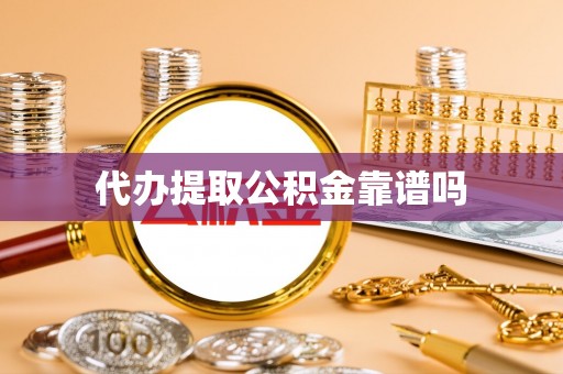 彝良代办提取公积金靠谱吗