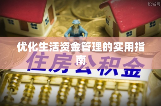 彝良优化生活资金管理的实用指南