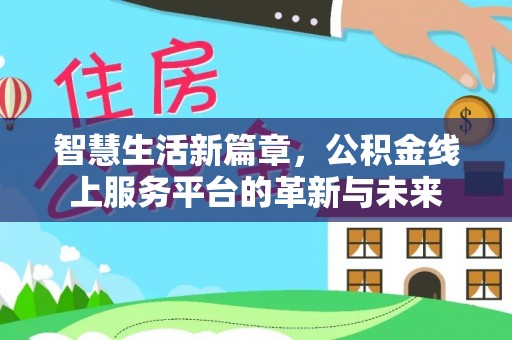 彝良智慧生活新篇章，公积金线上服务平台的革新与未来