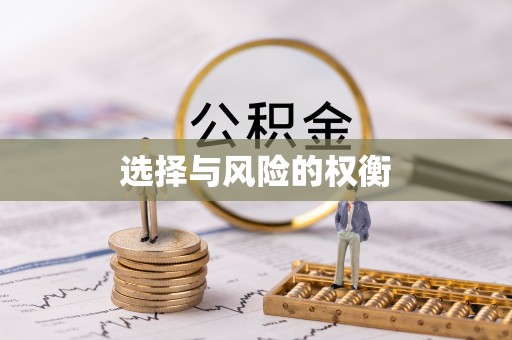彝良选择与风险的权衡