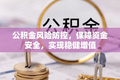 彝良公积金风险防控，保障资金安全，实现稳健增值