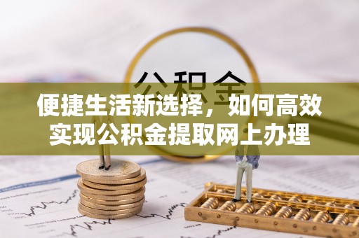 彝良便捷生活新选择，如何高效实现公积金提取网上办理