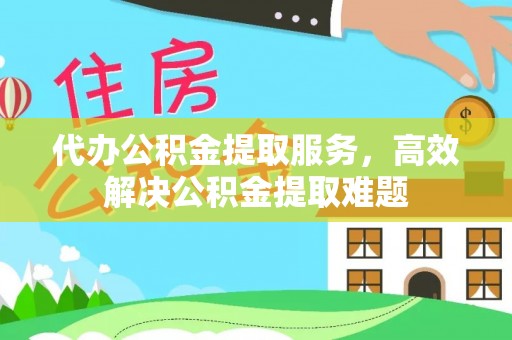 彝良代办公积金提取服务，高效解决公积金提取难题