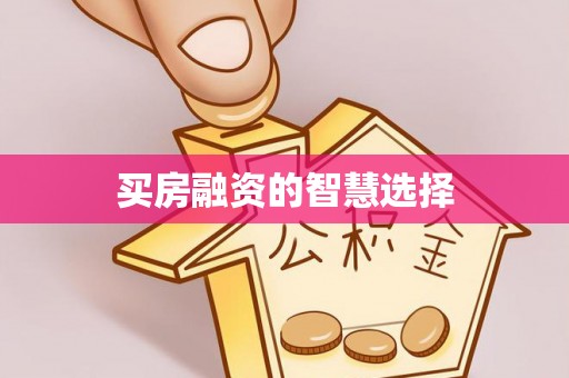 彝良买房融资的智慧选择