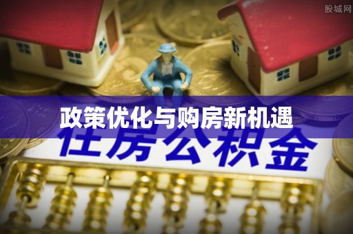 彝良政策优化与购房新机遇
