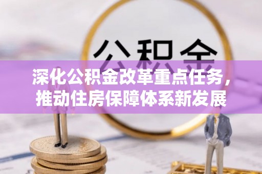 彝良深化公积金改革重点任务，推动住房保障体系新发展