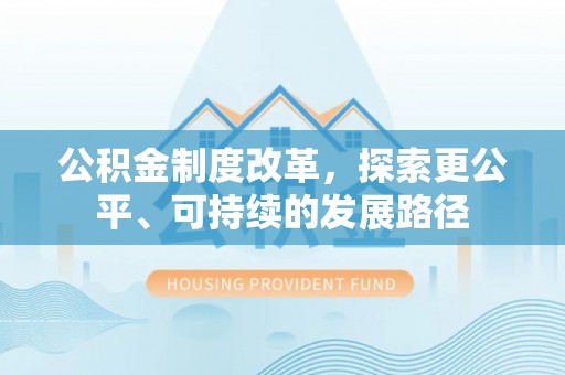彝良公积金制度改革，探索更公平、可持续的发展路径