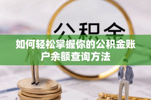 彝良如何轻松掌握你的公积金账户余额查询方法