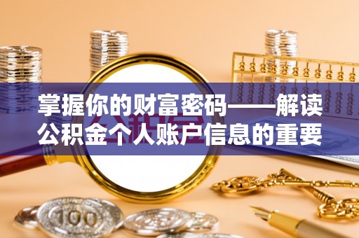 彝良掌握你的财富密码——解读公积金个人账户信息的重要性